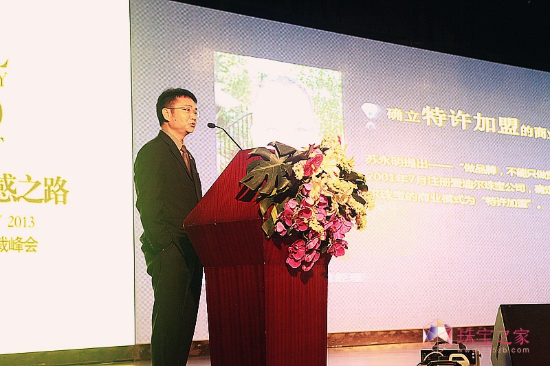 愛迪爾珠寶董事長蘇日明作《關于愛迪爾珠寶》的報告