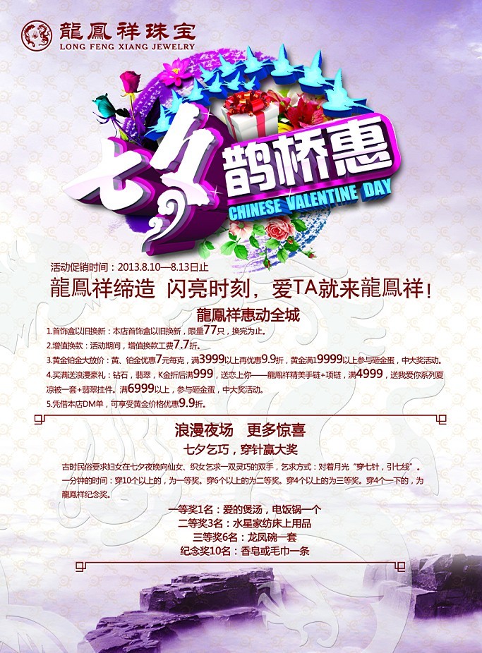 龍鳯祥邳州店榮耀升級 與您相約七夕