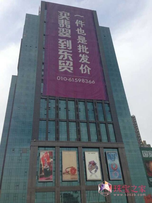 2015年4月16日至5月16日，2015東貿珠寶城首屆國家級玉器雕刻大師作品展在北京東貿珠寶城如期舉行。展覽內容有“國家級玉器雕刻大師作品展”、“珠寶拍賣會”和“東貿珠寶城緬甸翡翠精品展”。