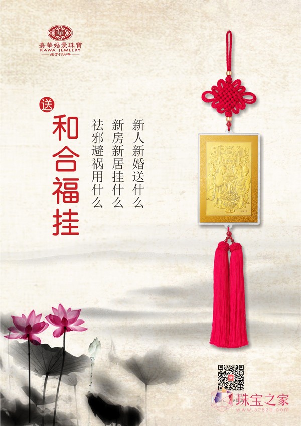 嘉華婚愛珠寶“和合福掛”新品發布