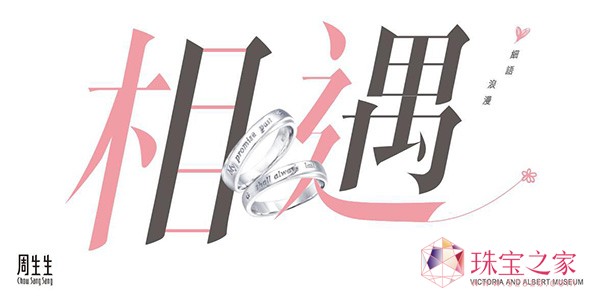 周生生甄選七夕珠寶 與你細語浪漫愛戀