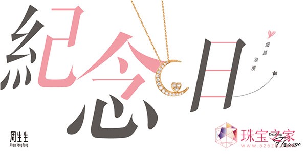 周生生甄選七夕珠寶 與你細語浪漫愛戀