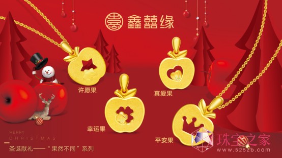 鑫囍緣珠寶 圣誕節