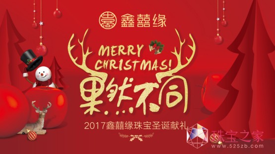 鑫囍緣珠寶 圣誕節