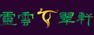 靈云翠軒