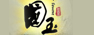 國玉